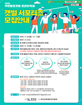 제8회 무안황토갯벌온라인축제 갯벌 서포터즈 모집.