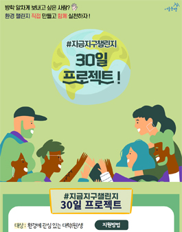 직접 만들고 함께 실천하자! 2021 지금지구챌린지, 서울동행 30일 프로젝트.