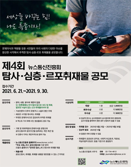 제4회 탐사·심층·르포취재물 공모전.