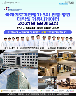 국제의료기관평가 3차 인증병원 서포터즈 69기 모집.