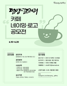 담양갤러리 카페 네이밍·로고 공모전.