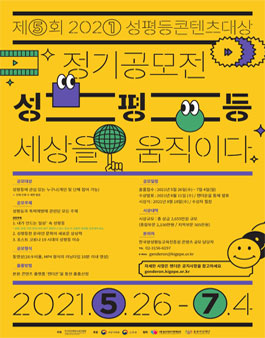 제5회 2021 성평등콘텐츠대상 정기공모전 .