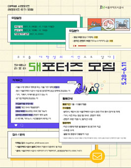2021 서울주택도시공사 대학생 서포터즈 6기 래포터즈 모집.