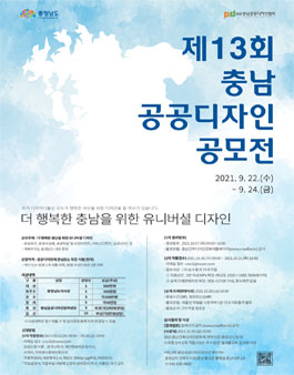 제13회 충남 공공디자인 공모전.