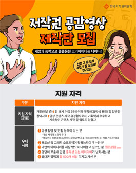 2021 한국저작권위원회 저작권 공감영상 제작단 모집.