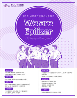 제1기 뇌전증 인식개선 서포터즈 We are Epilizer 모집.