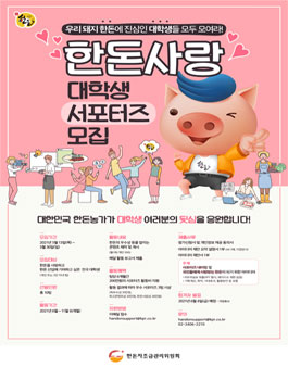한돈사랑 대학생 서포터즈 모집.