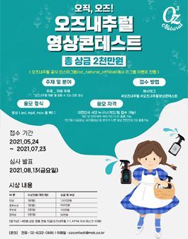 오직, 오즈! 오즈내추럴 영상 콘테스트.