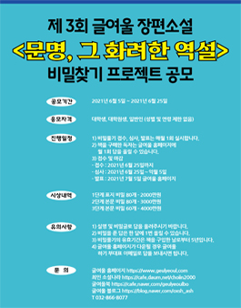 제3회 글여울 장편소설 '문명, 그 화려한 역설' 비밀찾기 프로젝트 공모.