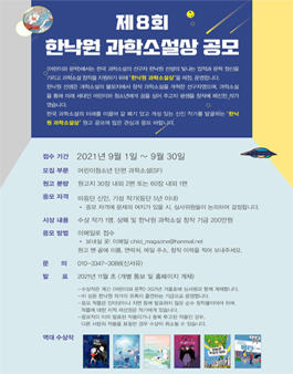 제8회 한낙원과학소설상 공모전.
