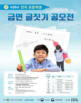 2021년 제26회 초등학생 금연글짓기 공모.