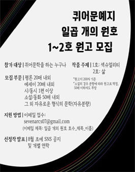퀴어문예지 일곱 개의 원호 1~2호 원고 모집.