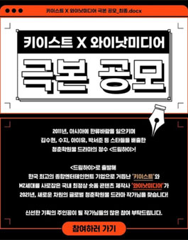 키이스트X와이낫미디어 드라마 극본 공모.