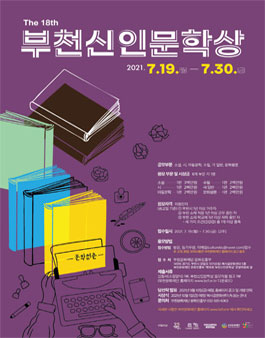 2021년 제18회 부천신인문학상.