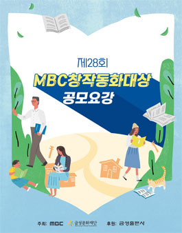 제28회 MBC 창작동화대상 공모.