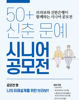 브라보와 신한은행이 함께하는 50+ 신춘문예 시니어 공모전.