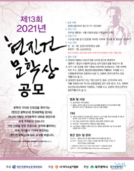 제13회 2021년 현진건 문학상 공모.