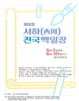 제18회 서하(西河)전국백일장 공모전.