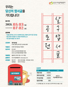 안산시 2021 생명을 살리고 구하는 살구엽서글 공모전.