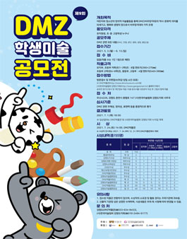 제9회 DMZ 학생미술 공모전.