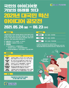 2021년 기술보증기금 대국민 혁신 아이디어 공모전.
