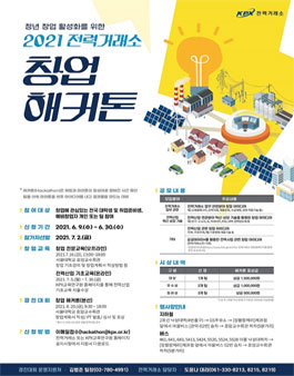 2021 전력거래소 창업 해커톤.