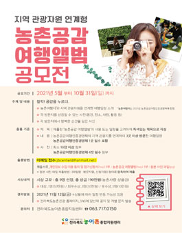 2021년 지역 관광자원 연계형 농촌공감 여행앨범 공모전.