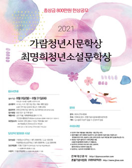 2021 가람청년시문학상 ․ 최명희청년소설문학상 공모전.