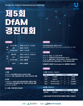 제5회 DfAM 경진대회.
