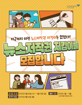 한국언론진흥재단 2021 제6기 뉴스저작권 지킴이 모집.
