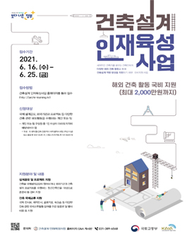 2021년 건축설계 인재육성사업 해외 건축 활동 지원 공고.