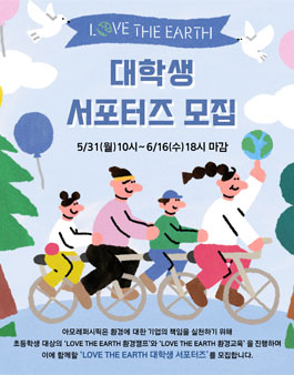 아모레퍼시픽 LOVE THE EARTH 대학생 서포터즈 모집.
