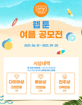 애니툰 2021 웹툰 여름 공모전.