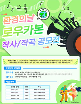환경의 날 맞이 ㈜로우카본 작사/작곡 공모전.