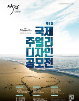 제2회 국제 주얼리디자인 공모전.