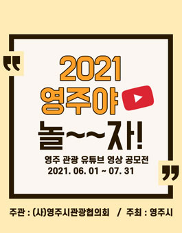 2021 영주야놀자 유튜브 영상 공모전.