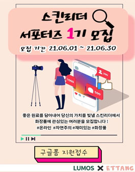 스킨리더 1기 서포터즈 모집.