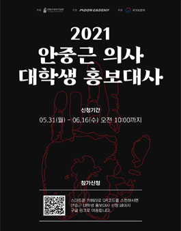 2021 안중근 의사 대학생 홍보대사 모집.