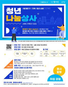 동대문구형 지역·청년 상생 프로젝트 ‘청년 나눔상사’ 참여자 모집.
