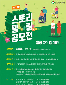 제7회 스토리텔링 공모전 '일상 속의 장애인'.