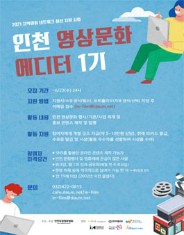 2021 인천 영상문화 에디터 1기 모집.