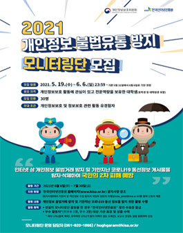 2021 개인정보 불법유통 방지 모니터링단 모집.