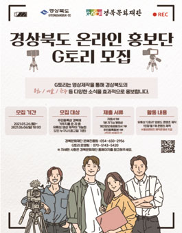 2021 경상북도 온라인 홍보단 G토리 모집.