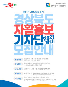 2021년 경북광역자활센터 경상북도 자활홍보 기자단 모집.