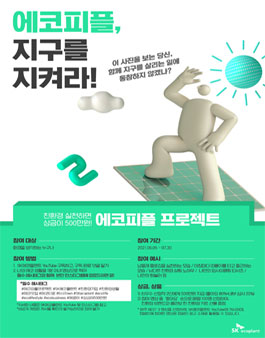 SK에코플랜트 에코피플 프로젝트.