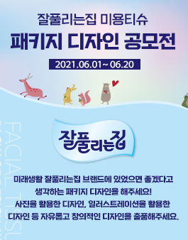 잘풀리는집 미용티슈 패키지 디자인 공모전.