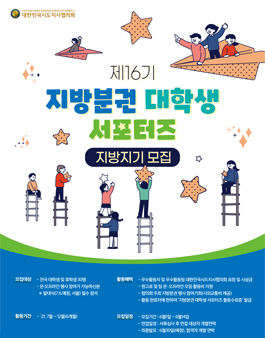제16기 지방분권 대학생 서포터즈 지방지기 모집.