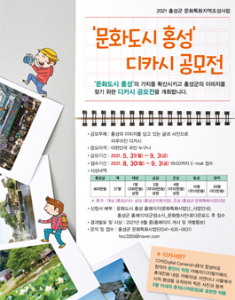 2021 문화도시 홍성 디카시 공모전