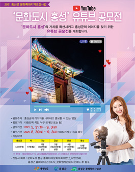 2021 문화도시 홍성 유튜브 공모전.
