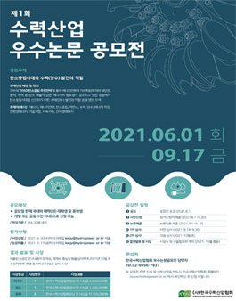 제1회 수력산업 우수논문 공모전.